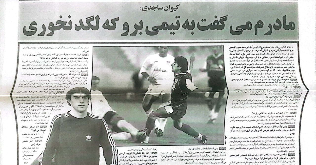 کیوان ساجدی - استقلال - لیگ برتر فوتبال ایران