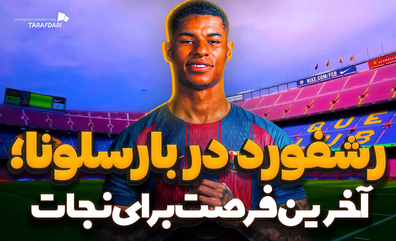 مارکوس رشفورد در بارسلونا