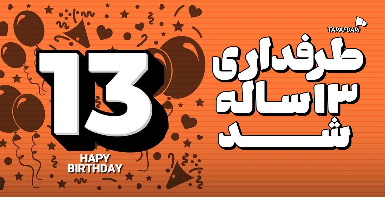 تولد طرفداری