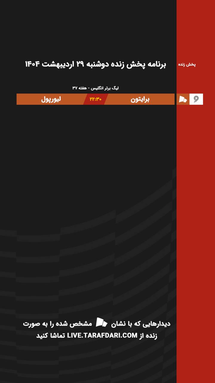 برنامه پخش زنده فوتبال امروز ۲۹ اردیبهشت