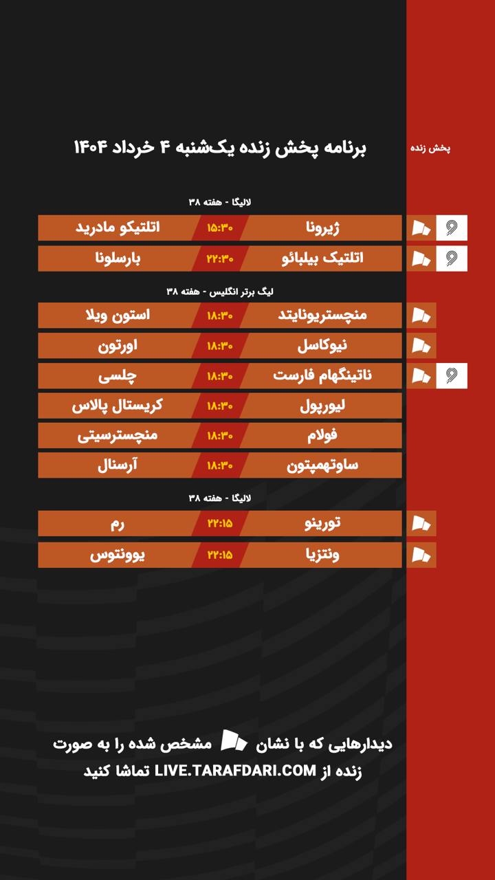 برنامه پخش زنده فوتبال امروز ۴ خرداد