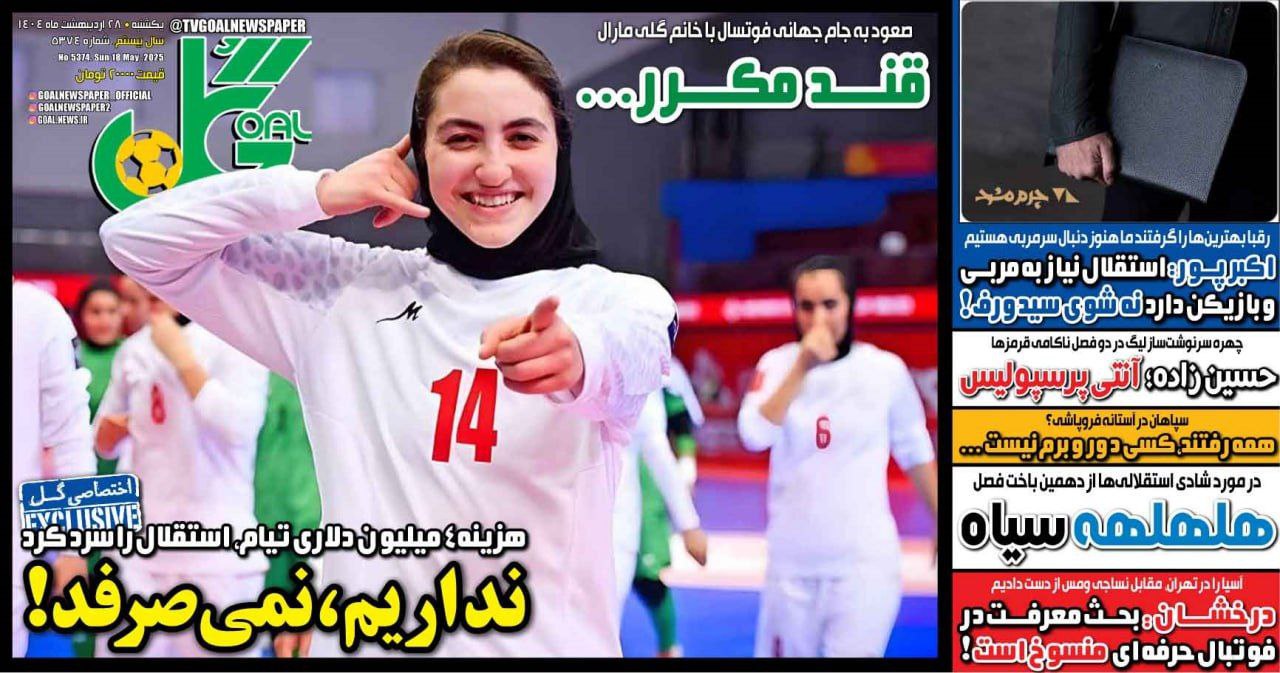 روزنامه گل