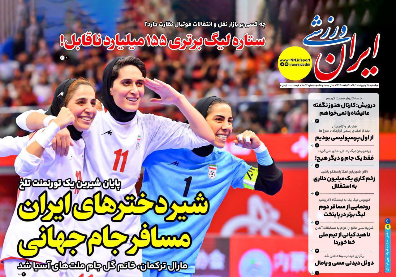 روزنامه ایران ورزشی