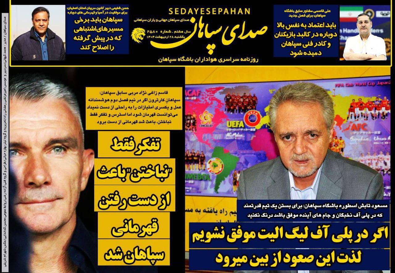 روزنامه صدای سپاهان