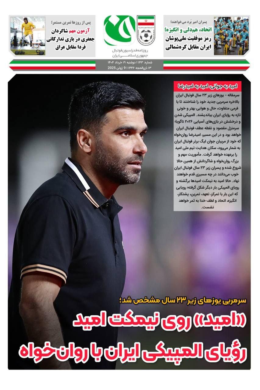 عکس از روزنامه فدراسیون فوتبال و امید روانخواه
