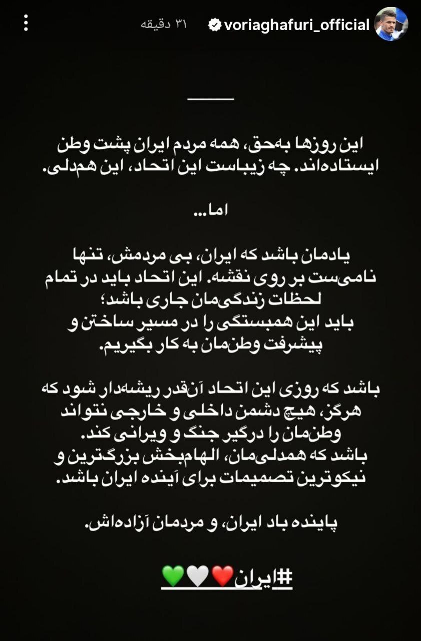 عکس از استوری وریا غفوری برای مردم ایران