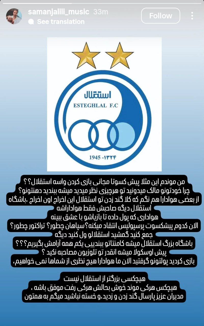 عکس از استوری تند سامان جلیلی خواننده استقلالی خطاب‌ به پیشکسوتان استقلال