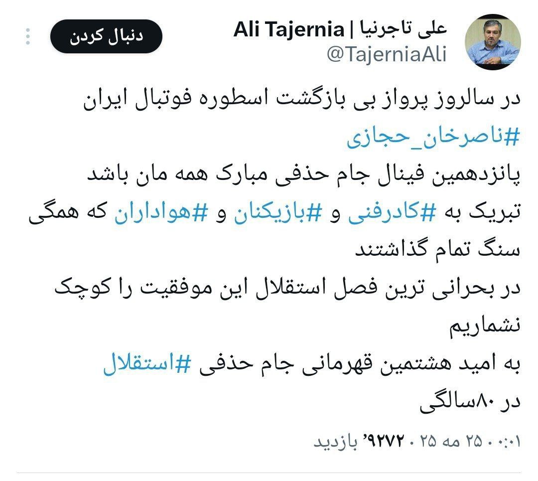 توئیت علی تاجرنیا