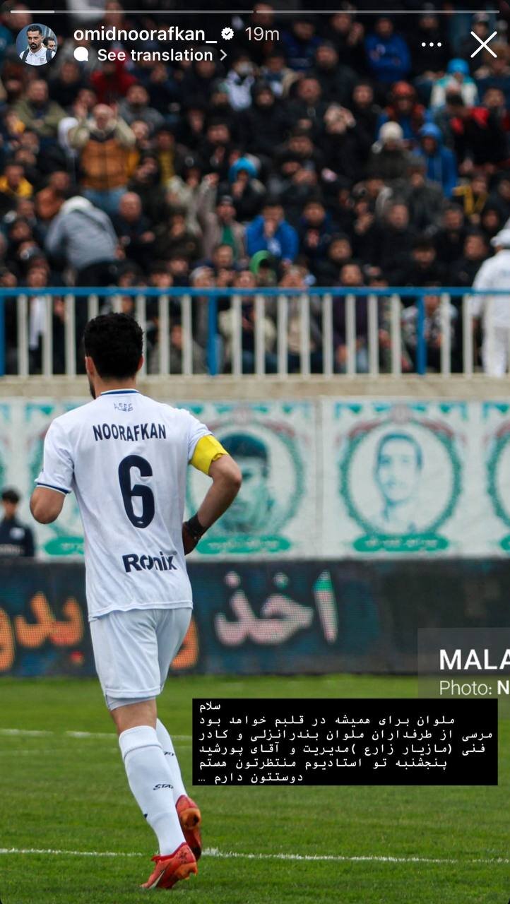 امید نورافکن بازیکن ملوان