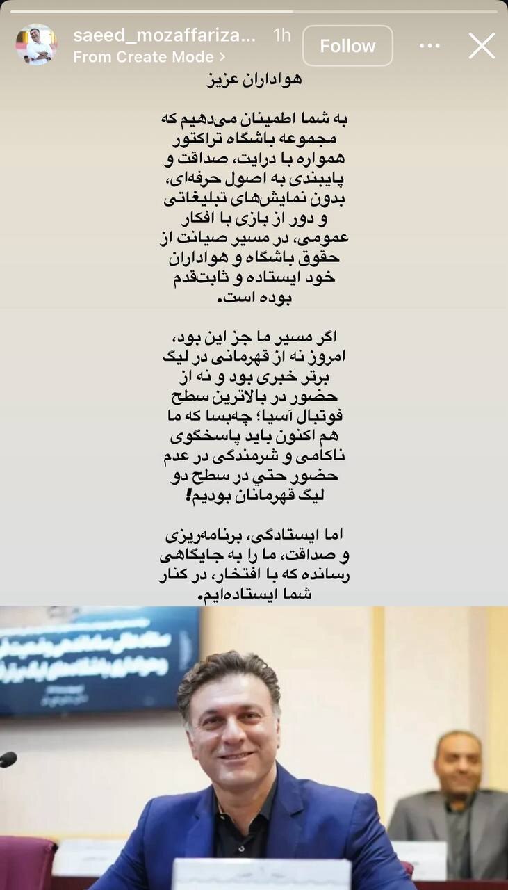 استوری سعید مظفری زاده مدیرعامل تراکتور تبریز در واکنش به شکایت پرسپولیس به کاس - لیگ برتر ایران